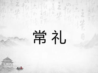 常礼 常礼