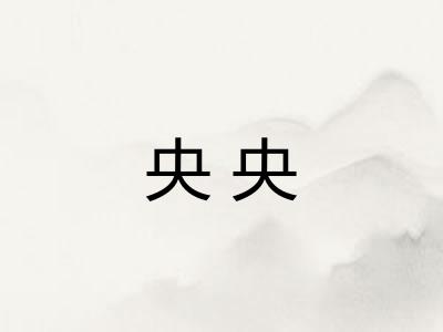 央央 央央