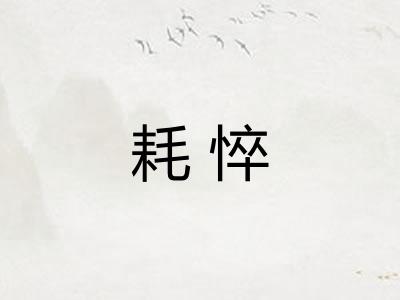 耗悴