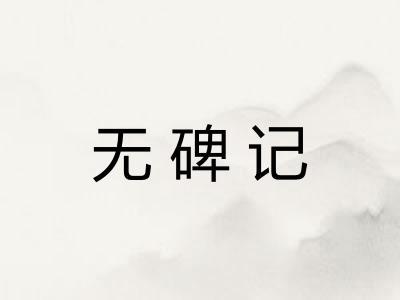 无碑记