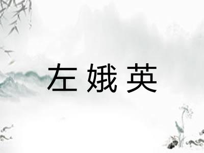 左娥英