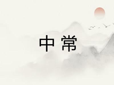 中常