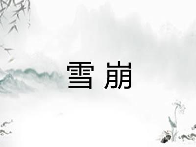 雪崩