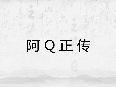 阿Q正传