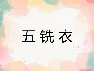 五铣衣