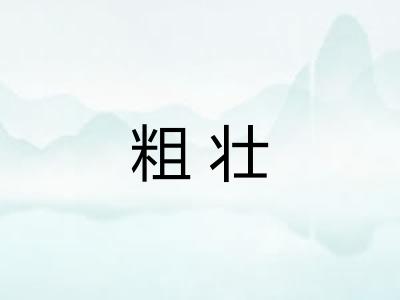 粗壮 粗壮