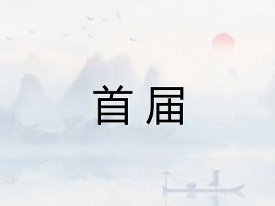 首届