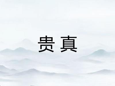 贵真