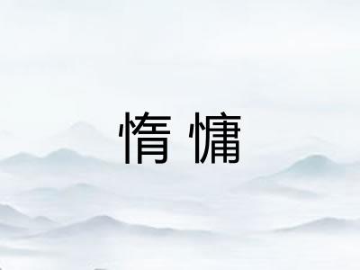 惰慵