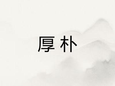 厚朴