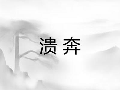溃奔 溃奔