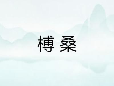 榑桑