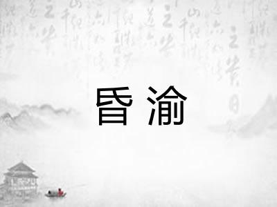 昏渝