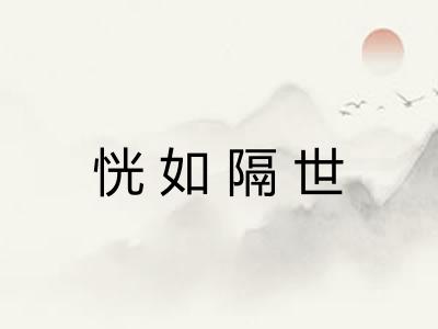 恍如隔世 恍如隔世