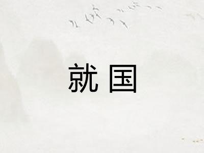 就国
