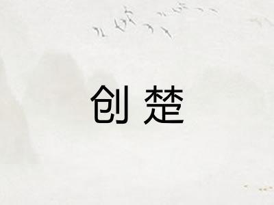 创楚 创楚