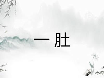 一肚