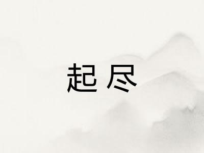 起尽