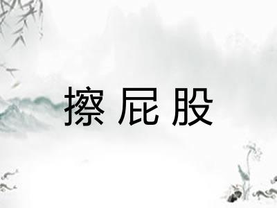 擦屁股