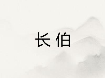 长伯