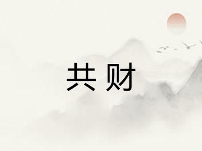 共财