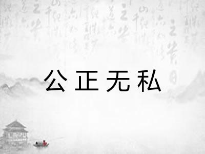 公正无私 公正无私