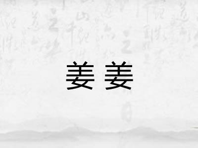 姜姜
