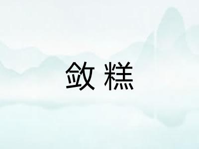 敛糕
