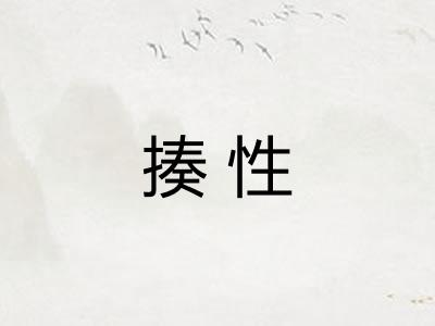 揍性