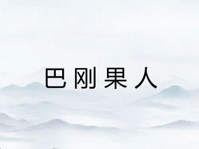 巴刚果人 巴刚果人