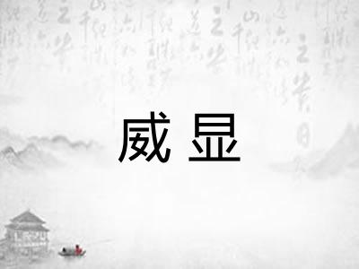 威显