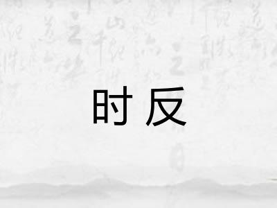 时反