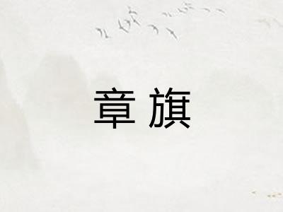 章旗 章旗