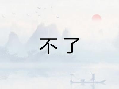 不了