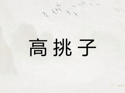 高挑子 高挑子