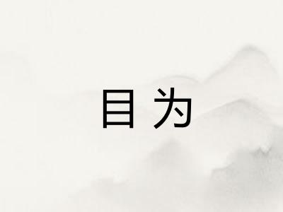 目为