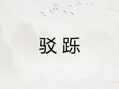 驳跞