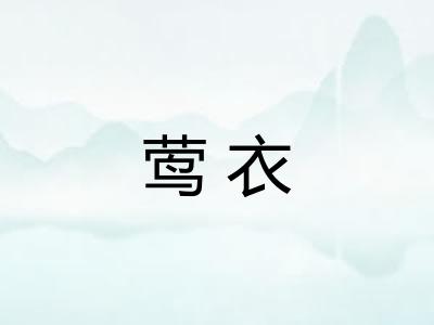 莺衣