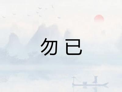 勿已