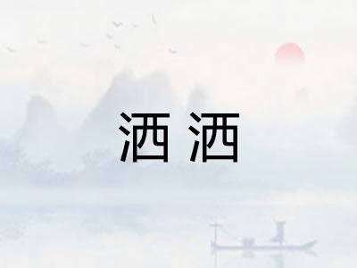 洒洒 洒洒