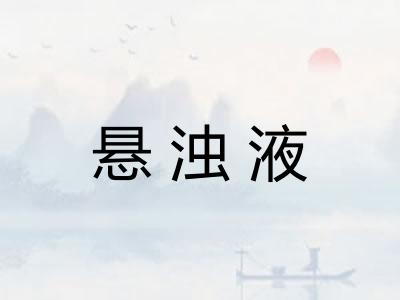悬浊液