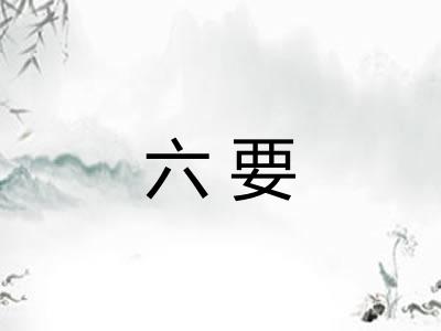 六要 六要