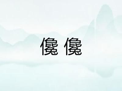 儳儳