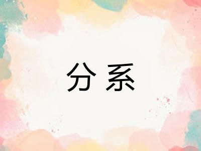分系 分系