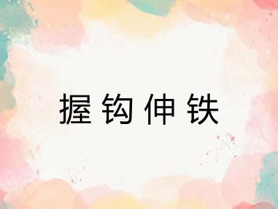 握钩伸铁