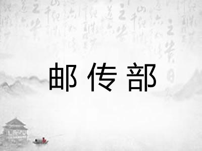 邮传部
