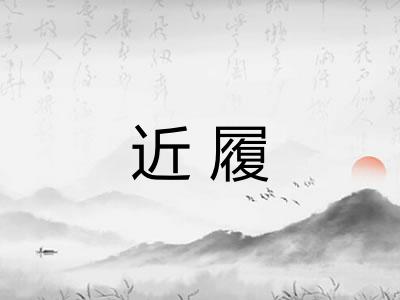 近履 近履