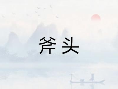 斧头 斧头