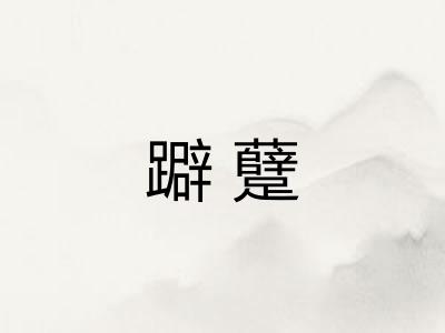 躃躠