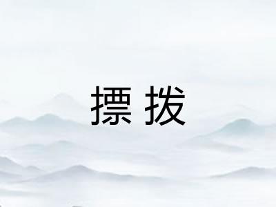 摽拨